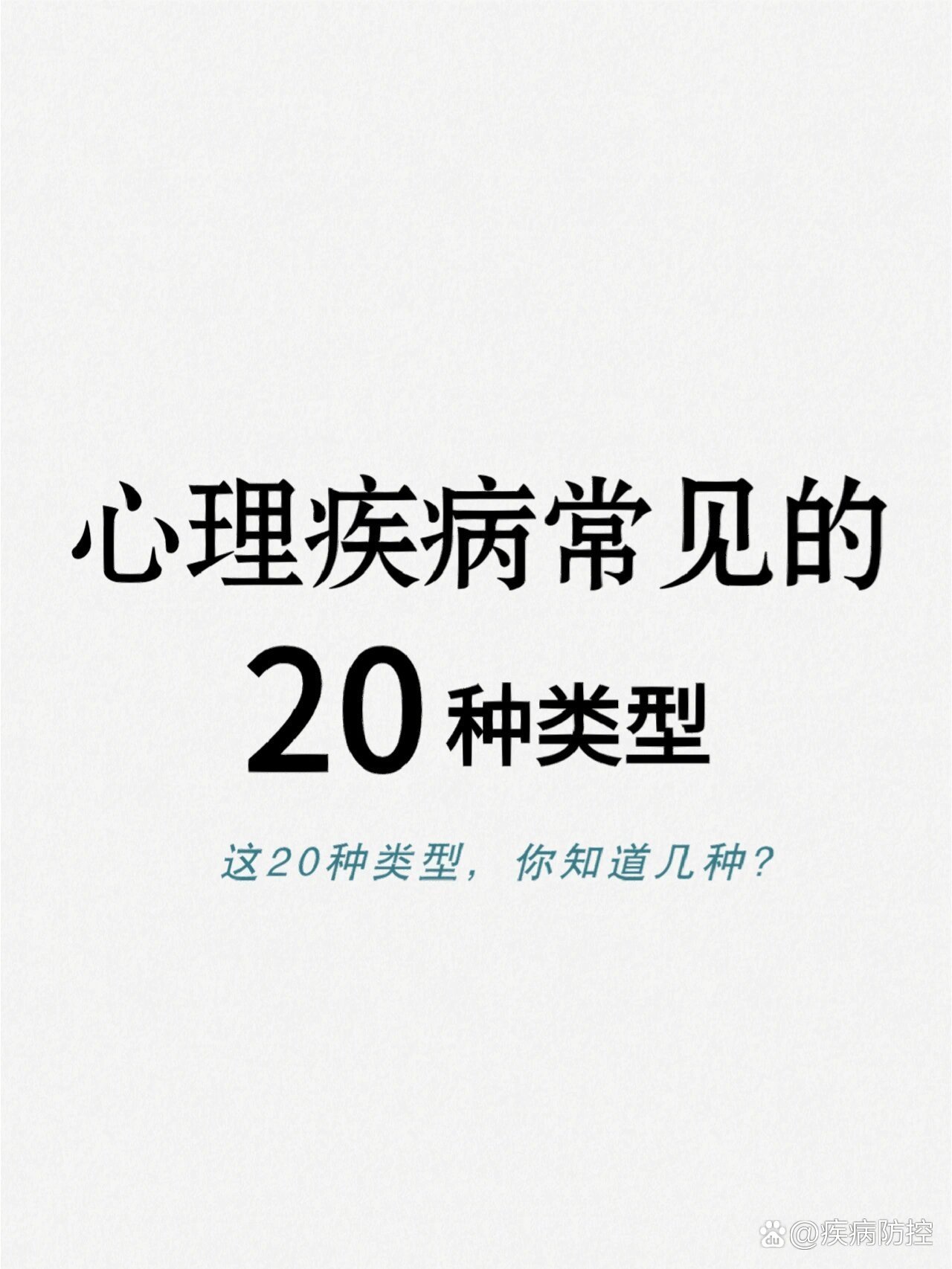 心理疾病常见的20种类型❗️你知道几个❓