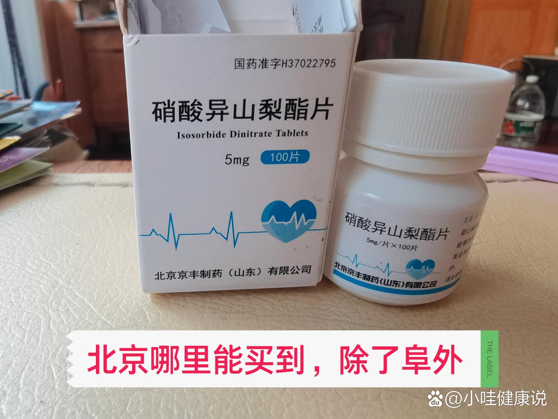 北京硝酸异山梨酯片哪里能买到,除了北京阜