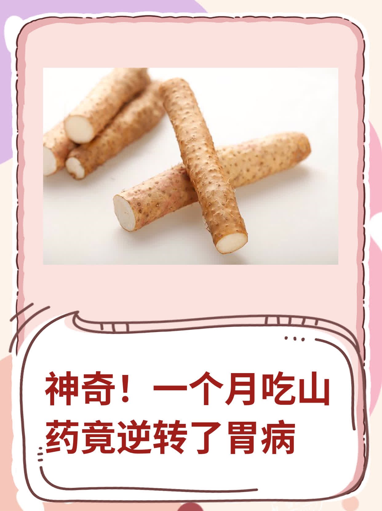 神奇一个月吃山药竟逆转了胃病