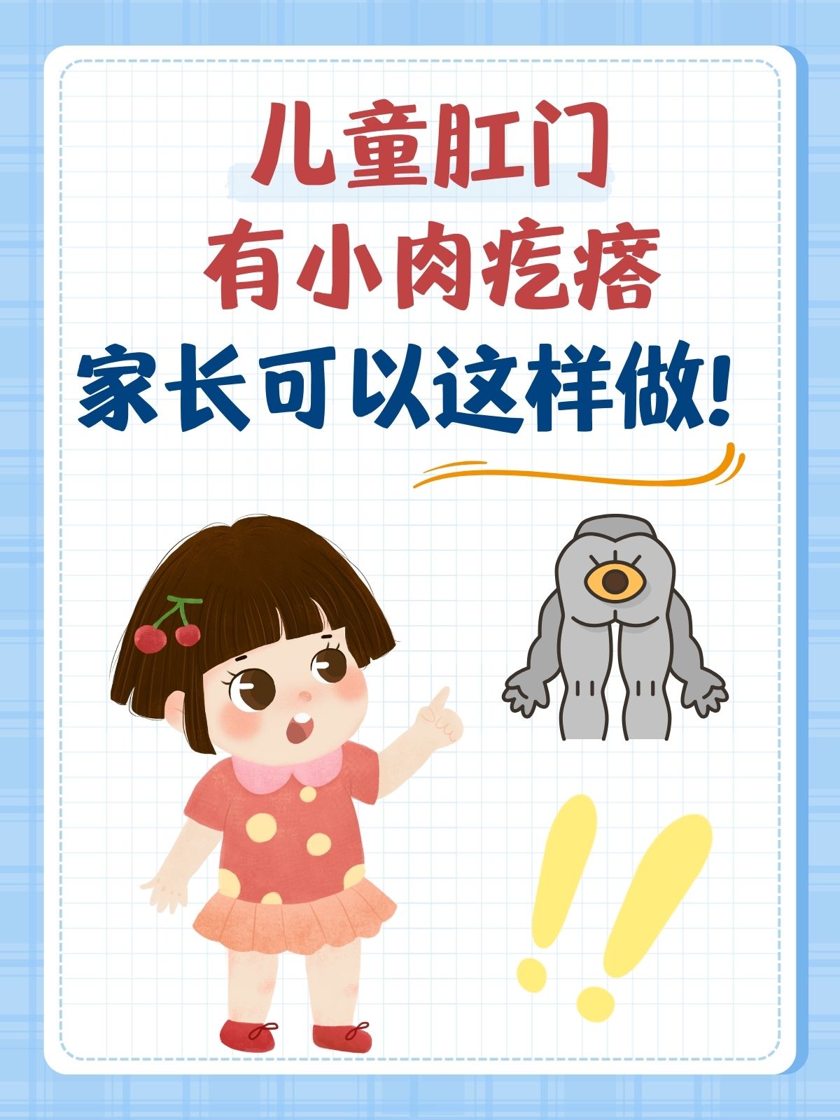 儿童肛门有小肉疙瘩,家长可以这样做!
