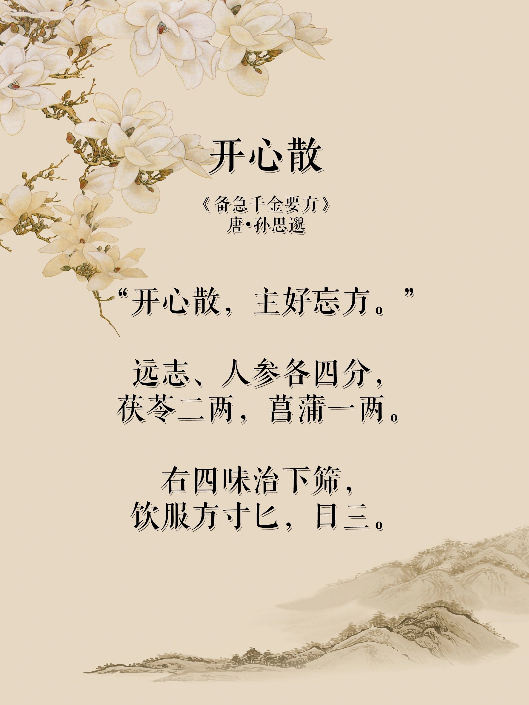 开心散-人参古方