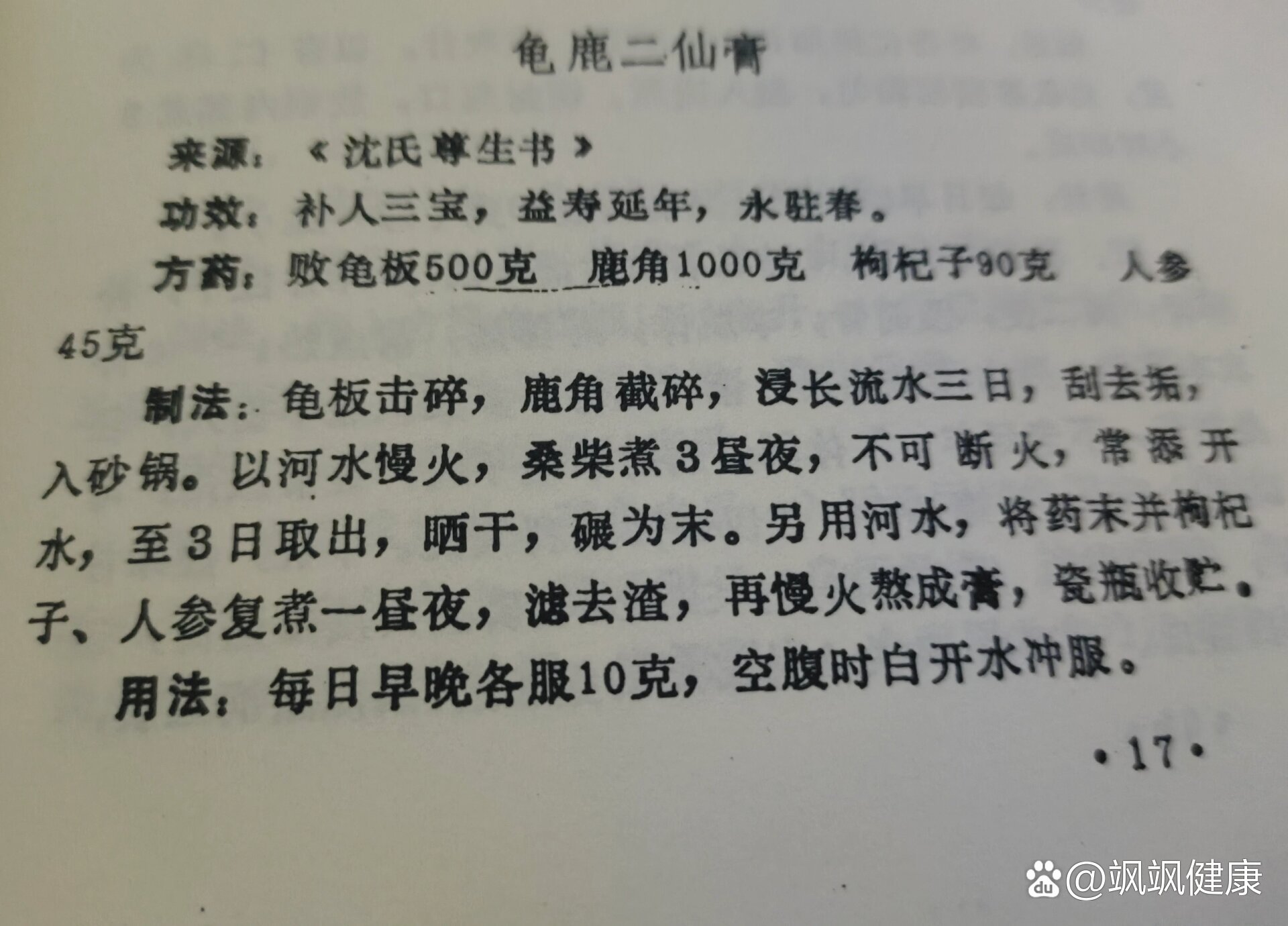 龟鹿二仙膏