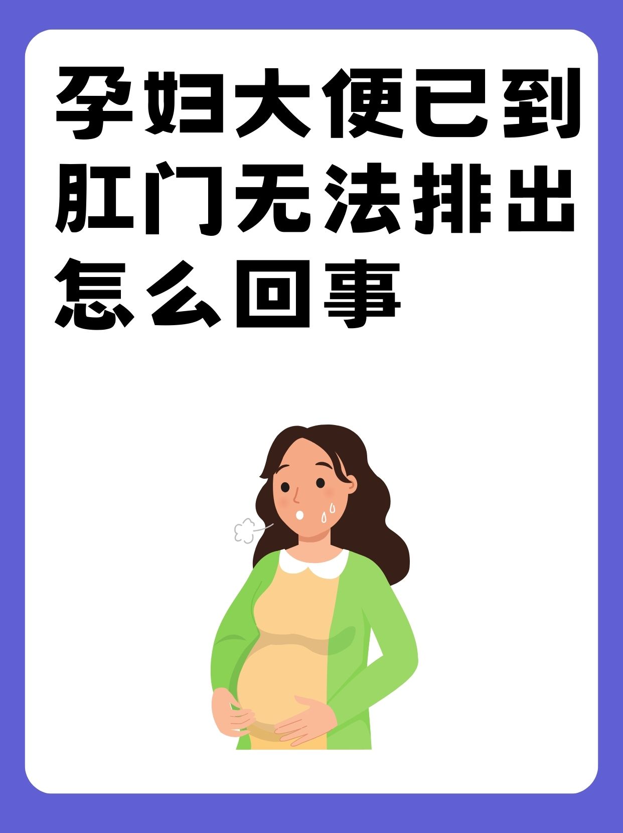 孕妇大便已到肛门无法排出怎么回事
