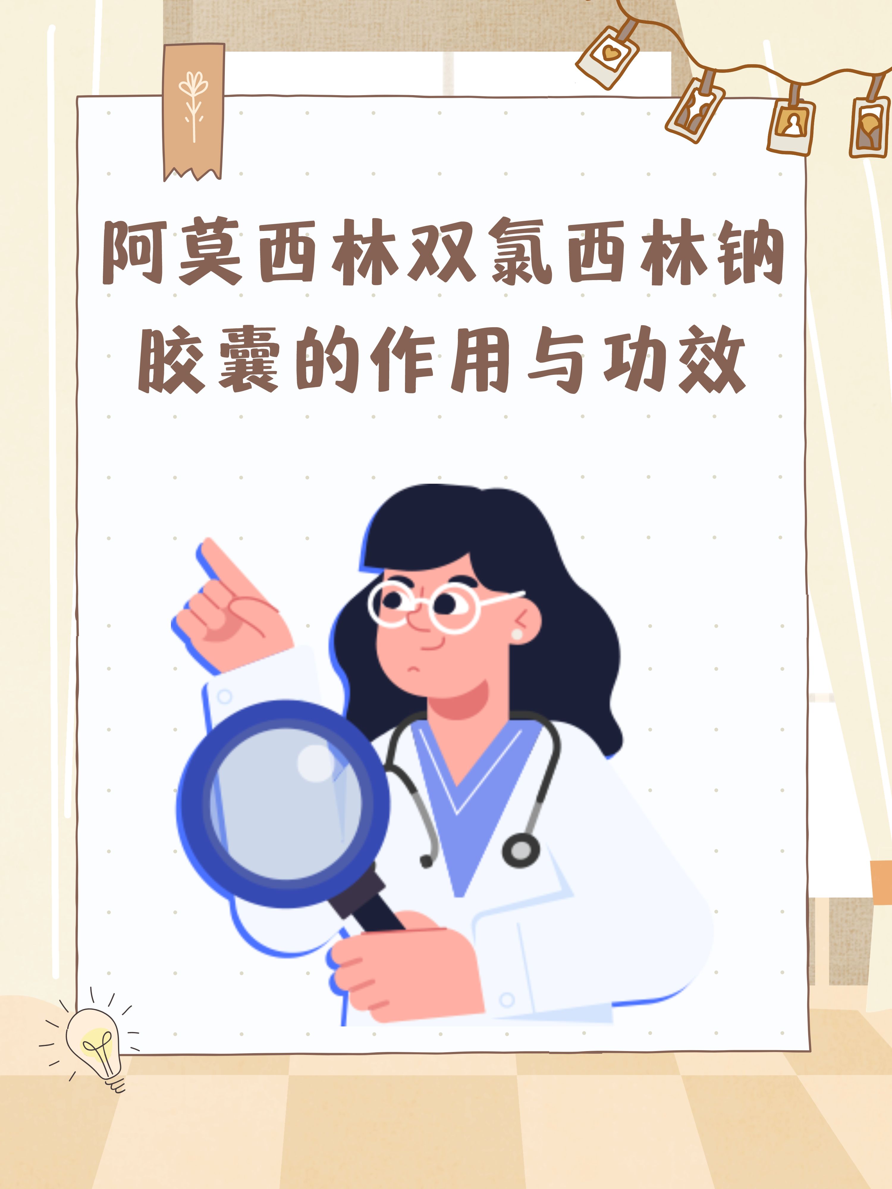 阿莫西林双氯西林钠胶囊的作用与功效