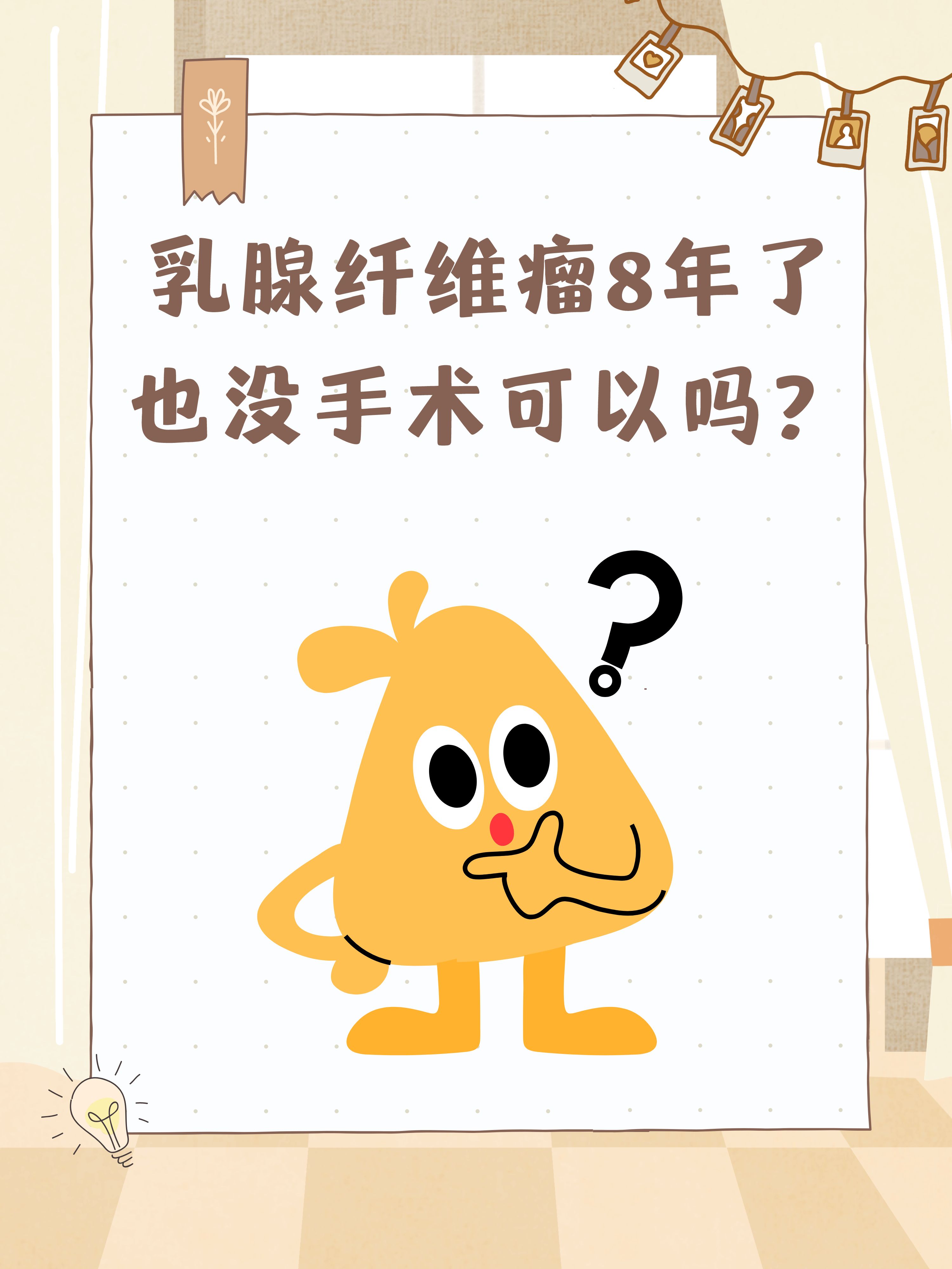 乳腺纤维瘤8年了也没手术可以吗?