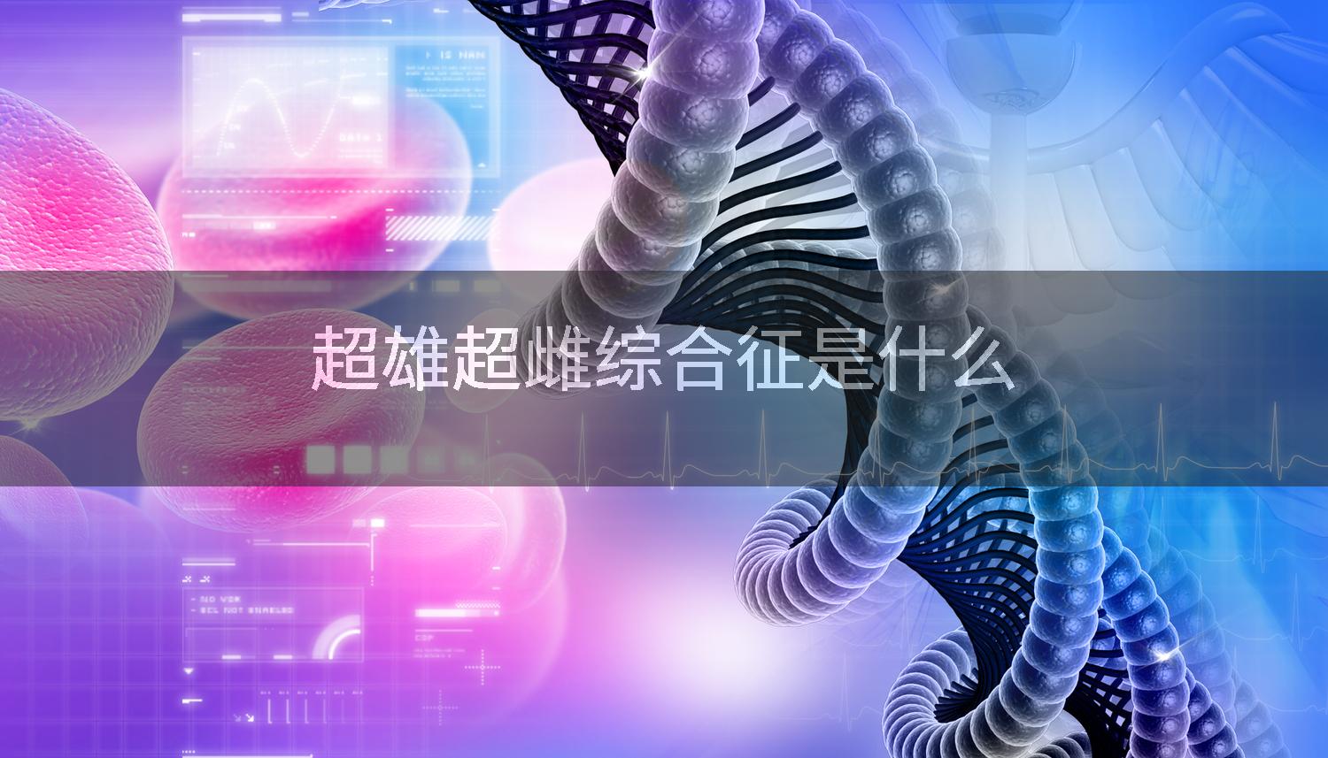 超雄超雌综合征是什么