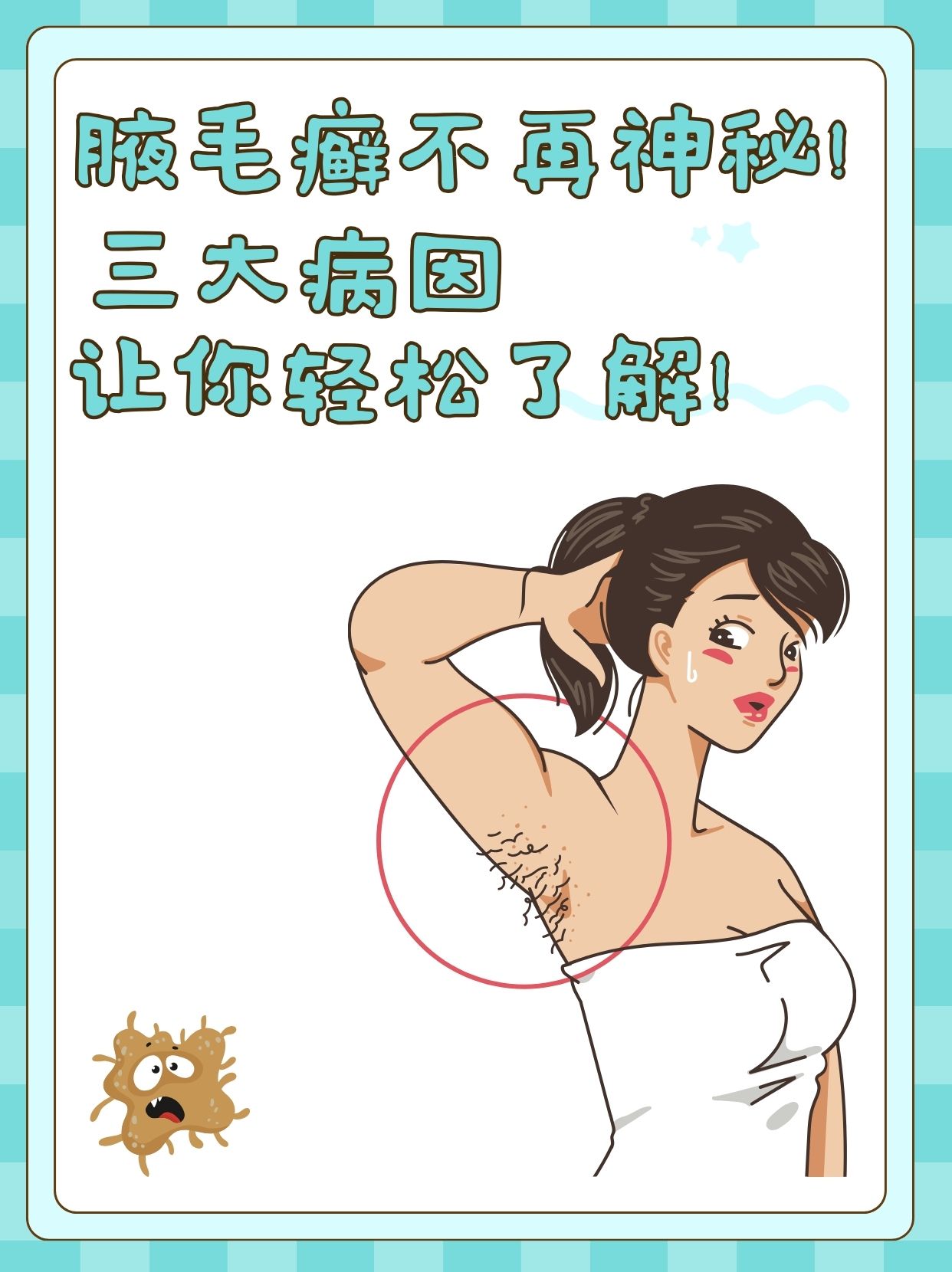 腋毛癣不再神秘!三大病因让你轻松了解!
