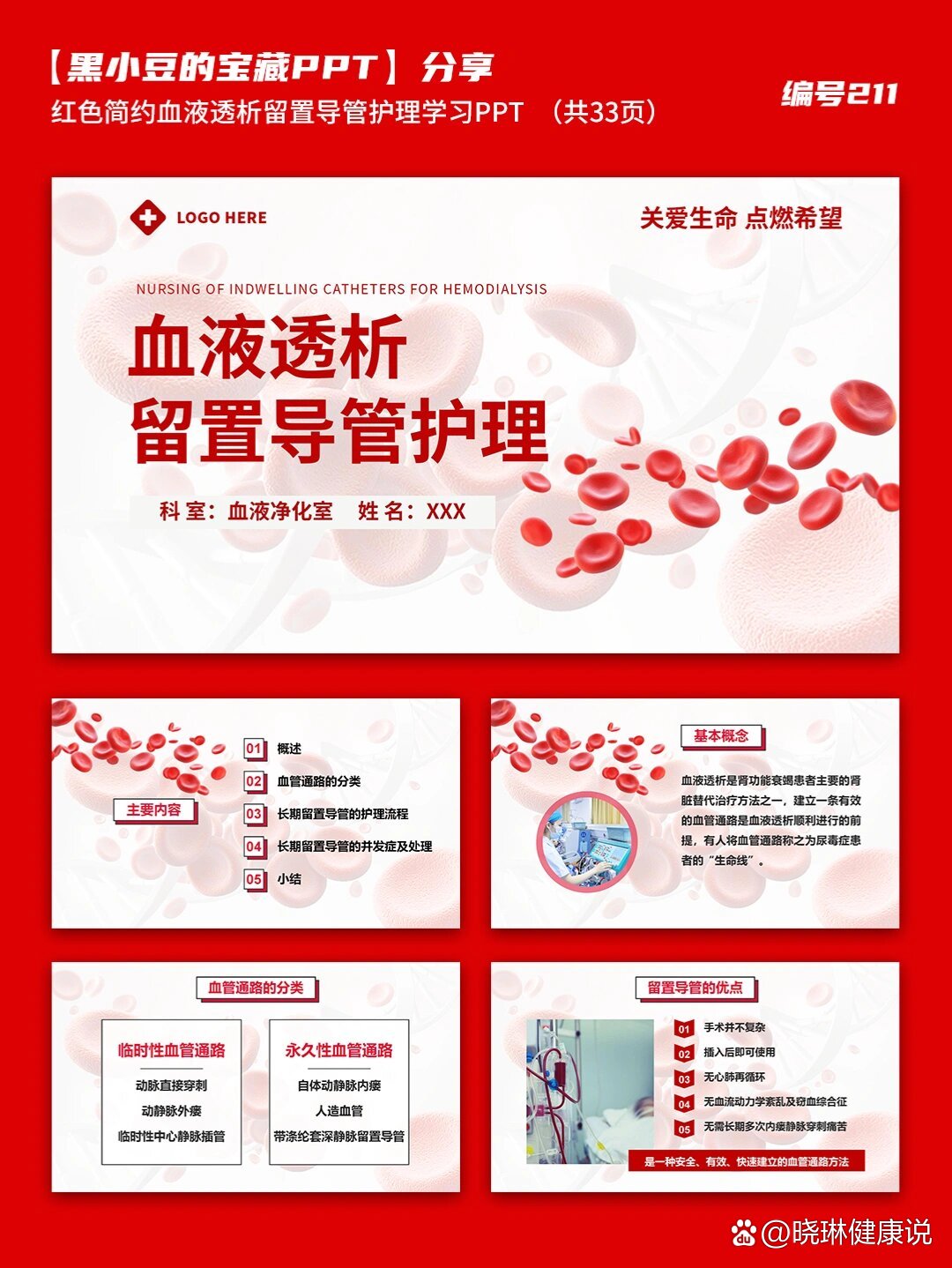 红色简约血液透析留置导管护理学习ppt