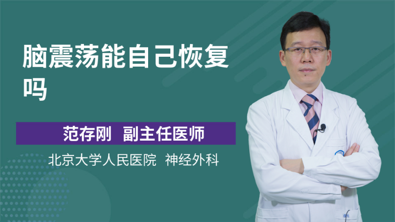 脑震荡能自己恢复吗