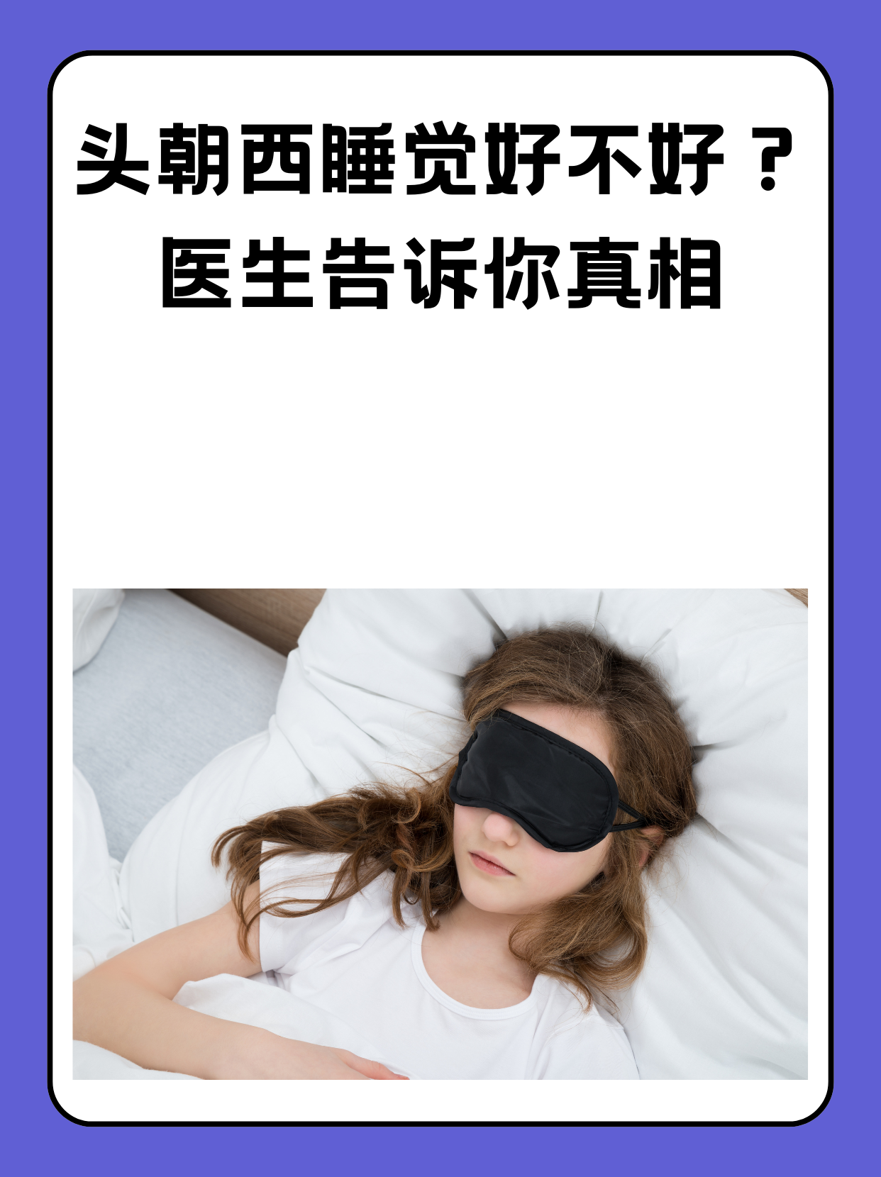 头朝西睡觉好不好?医生告诉你真相