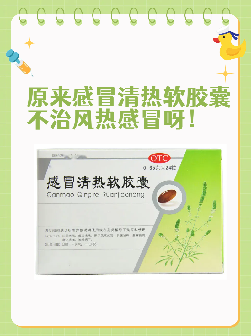 原来感冒清热软胶囊不治风热感冒呀!