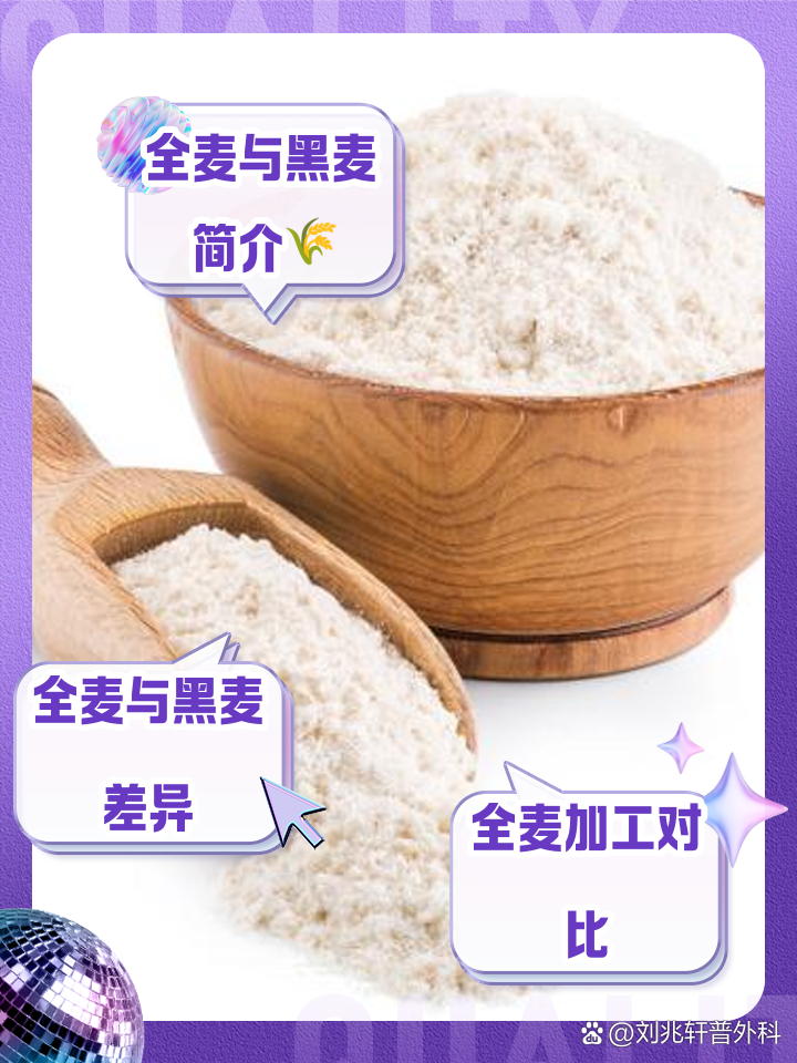 黑全麦和全麦有什么区别