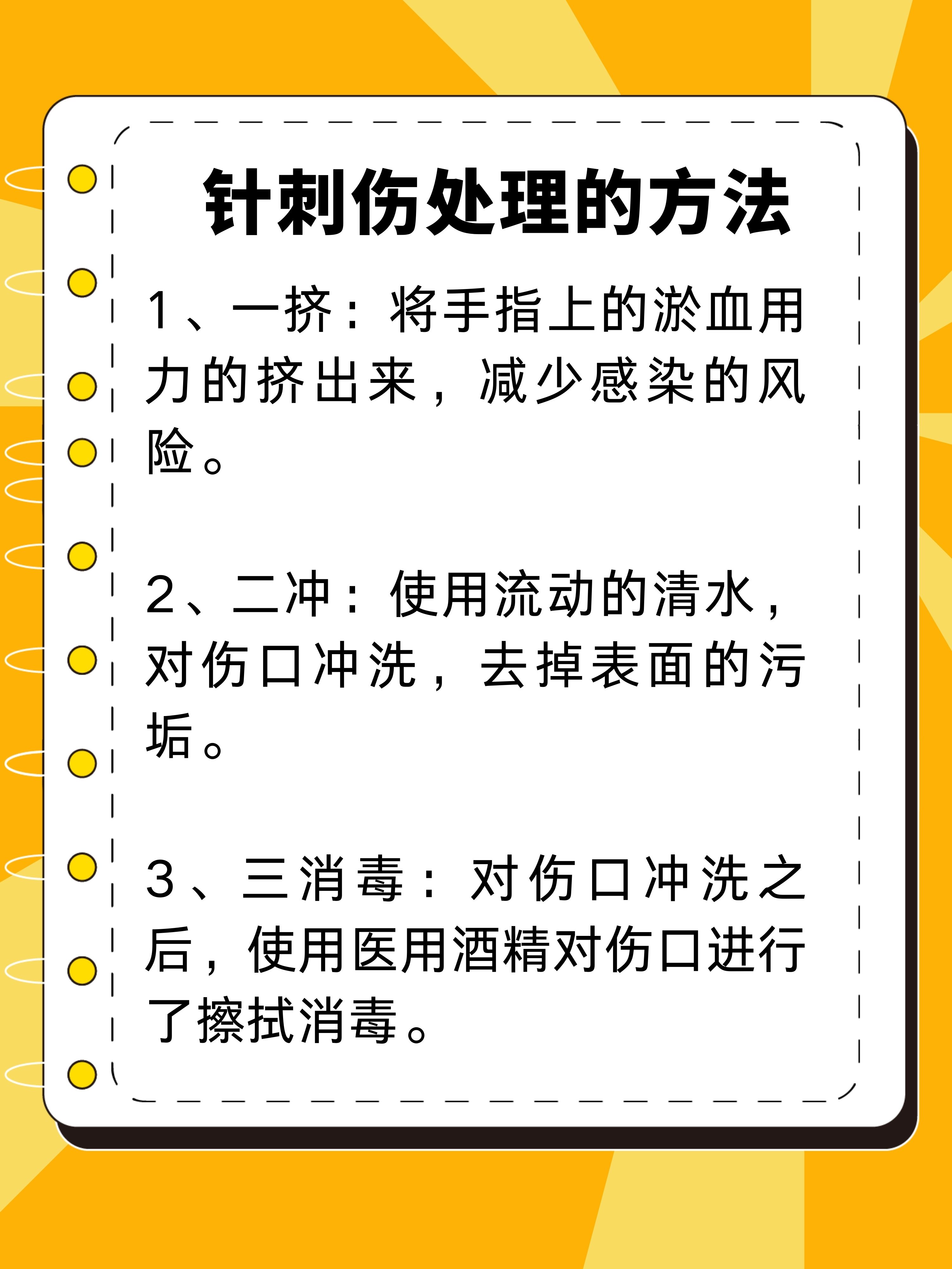 针刺伤处理方法图片图片