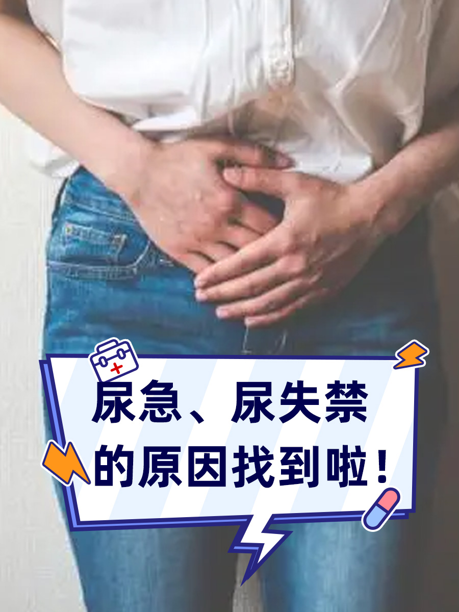 尿急原因图片