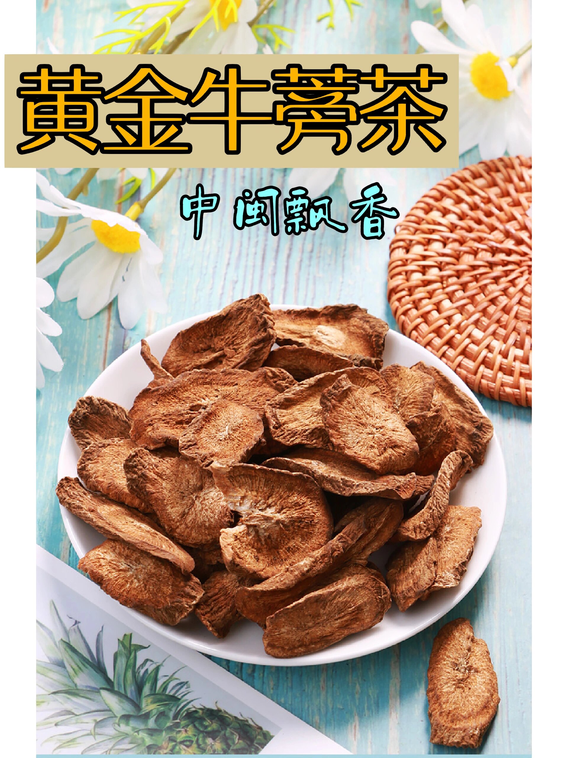 黄金牛蒡茶,"水溶性纤维"助你通畅