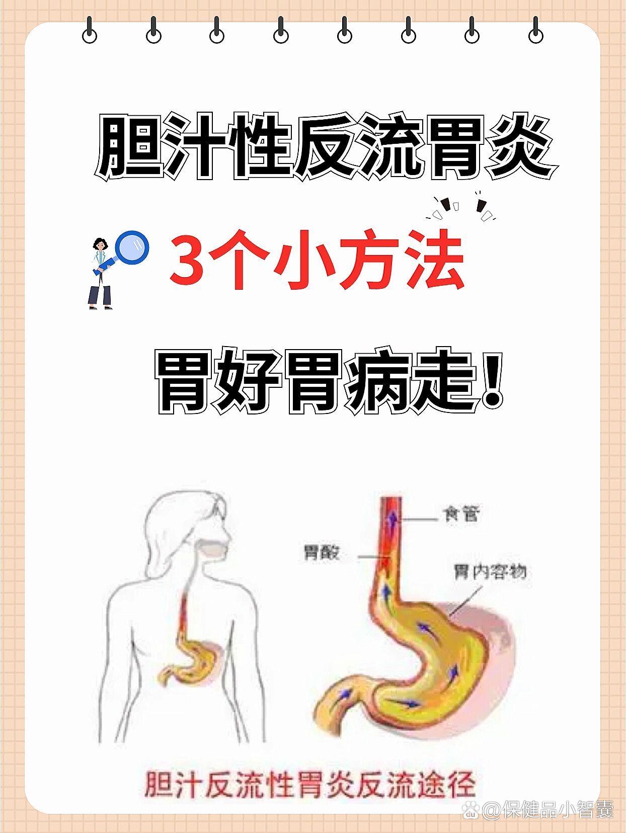 胆汁性反流胃炎,3个小方法,胃好胃病走!