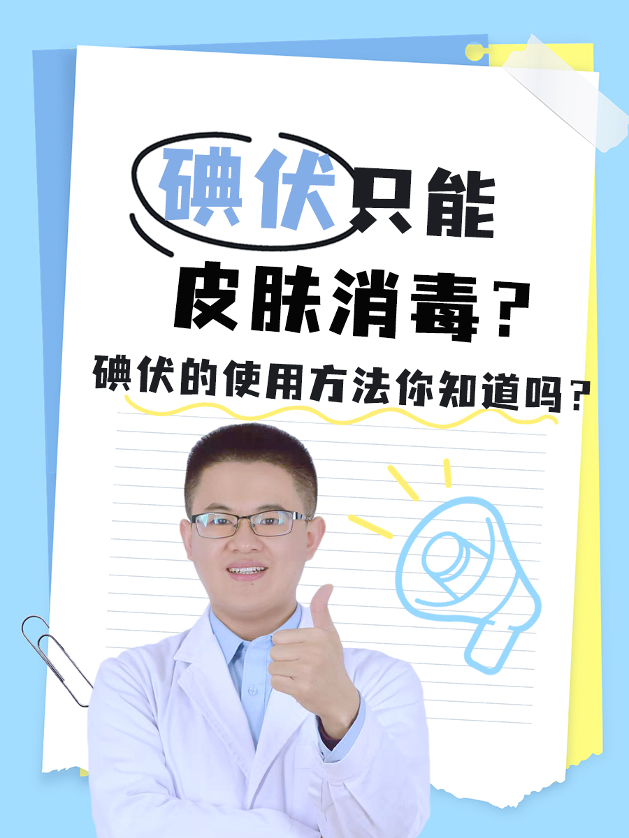 碘伏只能皮肤消毒碘伏的使用方法你知道吗?