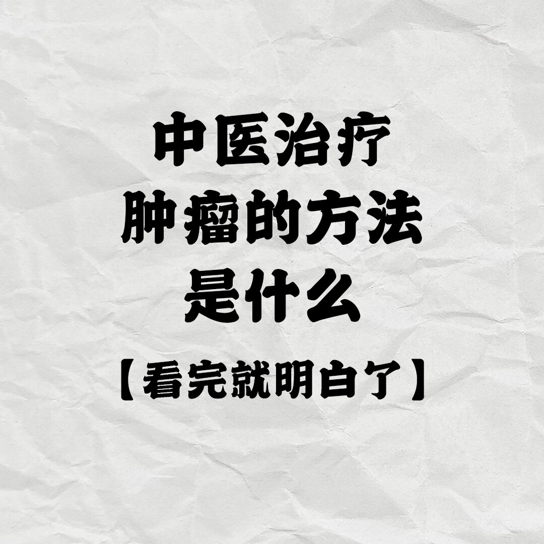 中医治疗肿瘤的方法分享给大家,建议看完