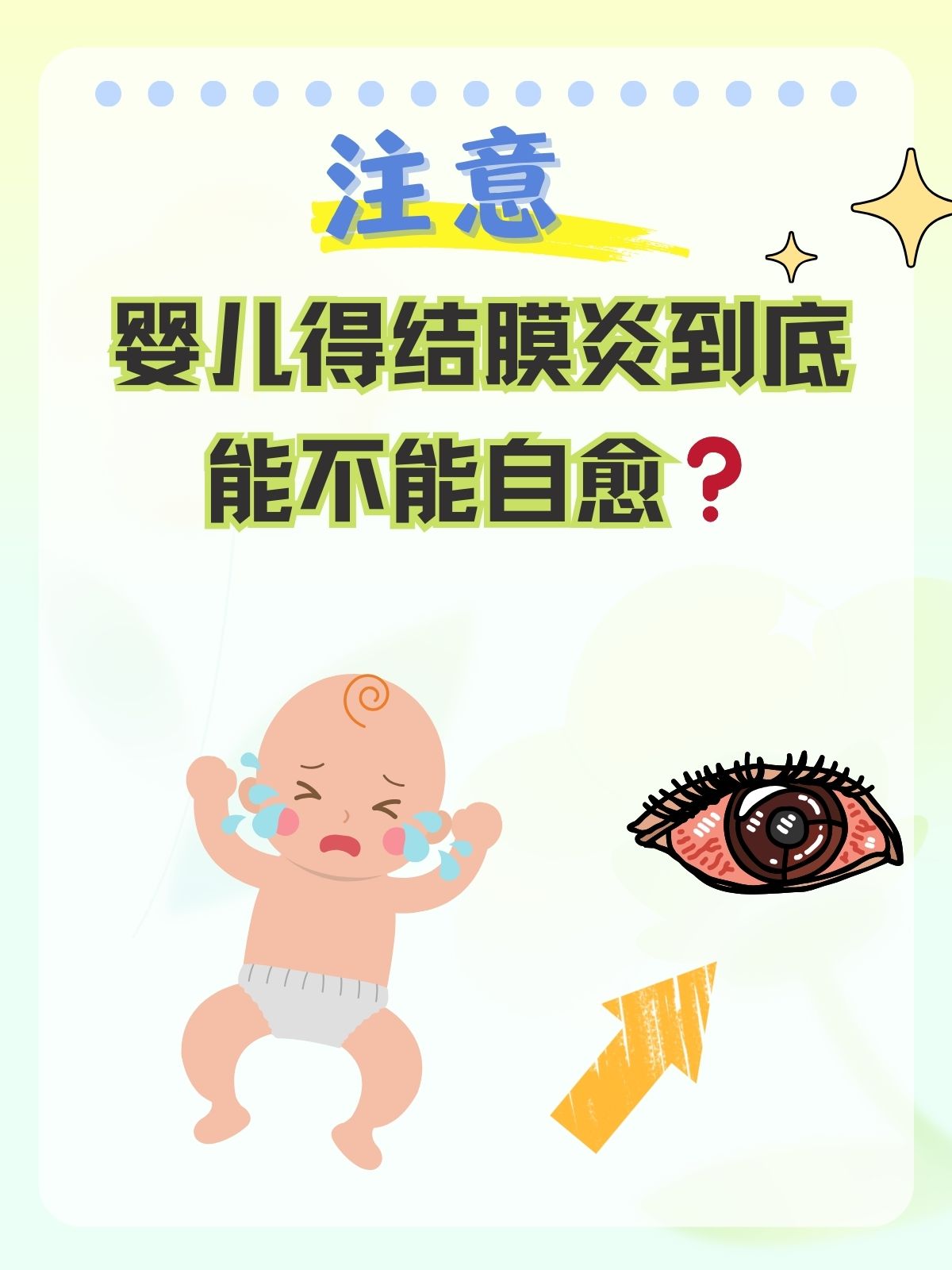 注意,婴儿得结膜炎到底能不能自愈71