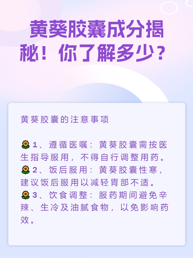 黄葵胶囊的作用与功效图片