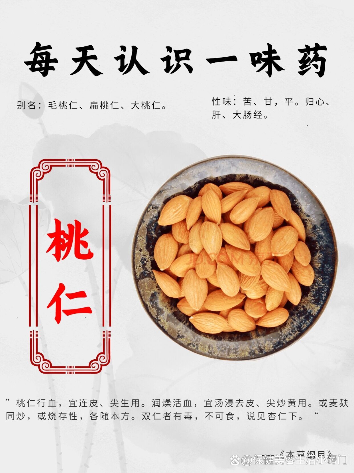 每天认识一味药【桃仁】