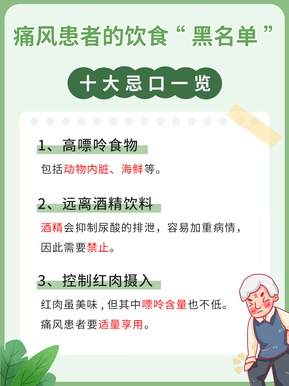 痛风患者的饮食黑名单:十大忌口一览