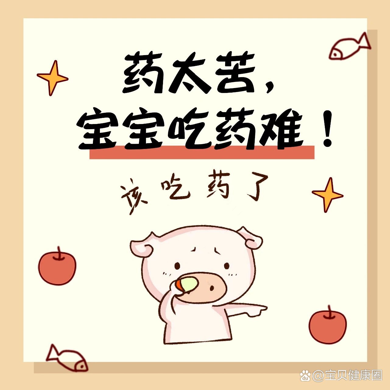 药太苦,孩子吃药难有什么好方法?