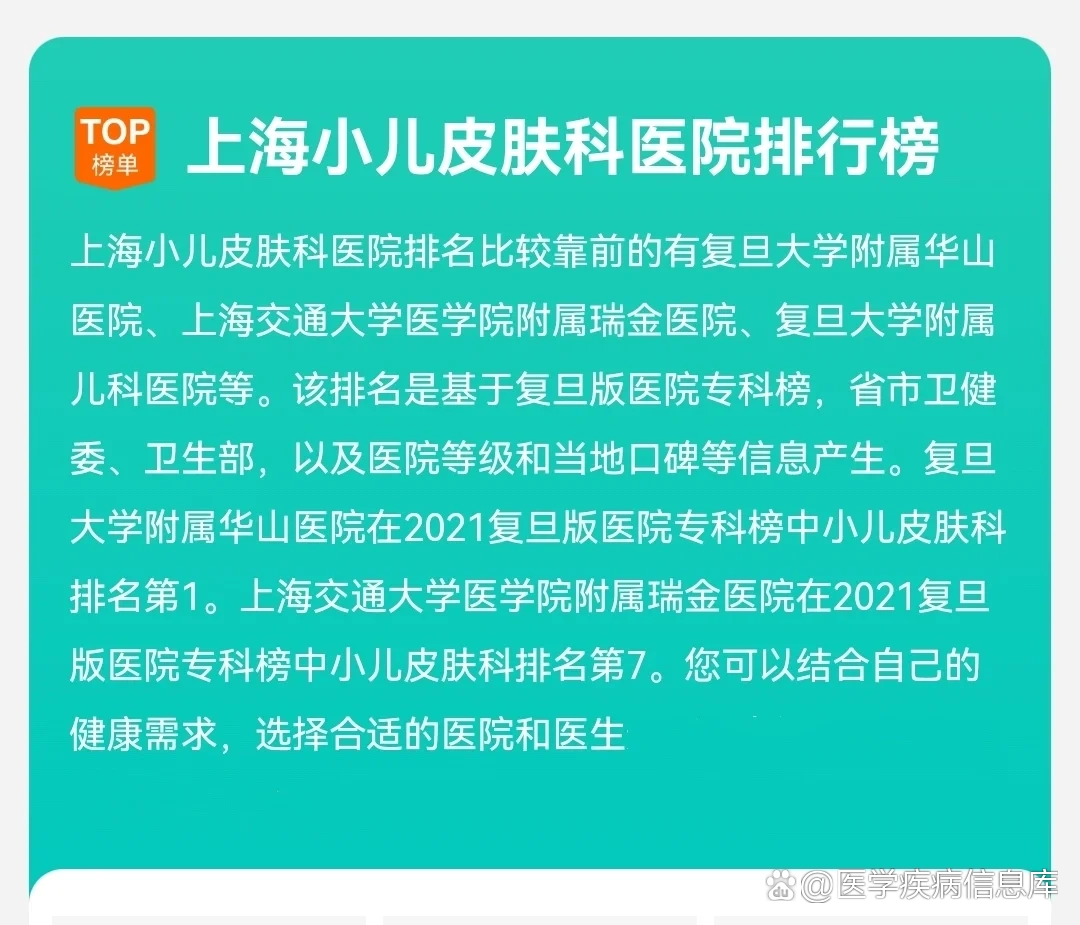 上海四家顶级小儿皮肤科的医院