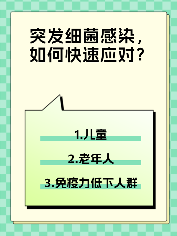 为什么突然就细菌感染了