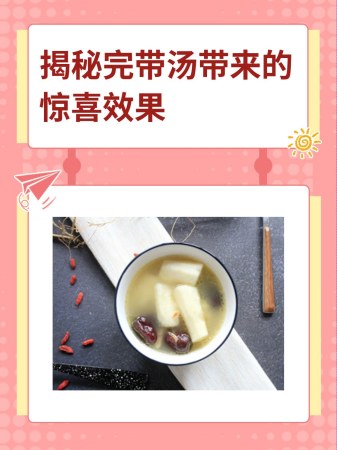 揭秘完带汤带来的惊喜效果