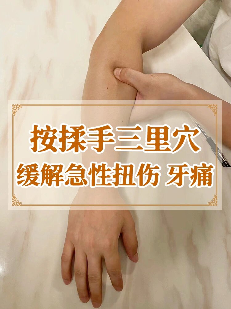 手三里穴/很快缓解急性扭伤,牙痛,落枕
