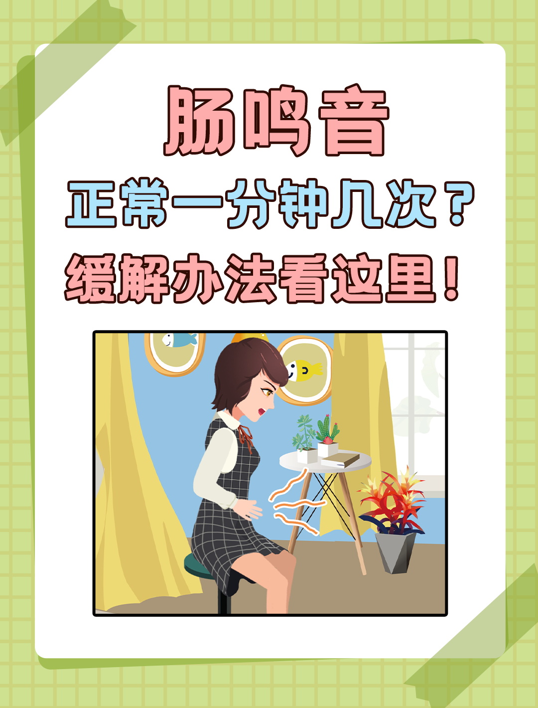 肠鸣音的小秘密:一分钟几次算正常?