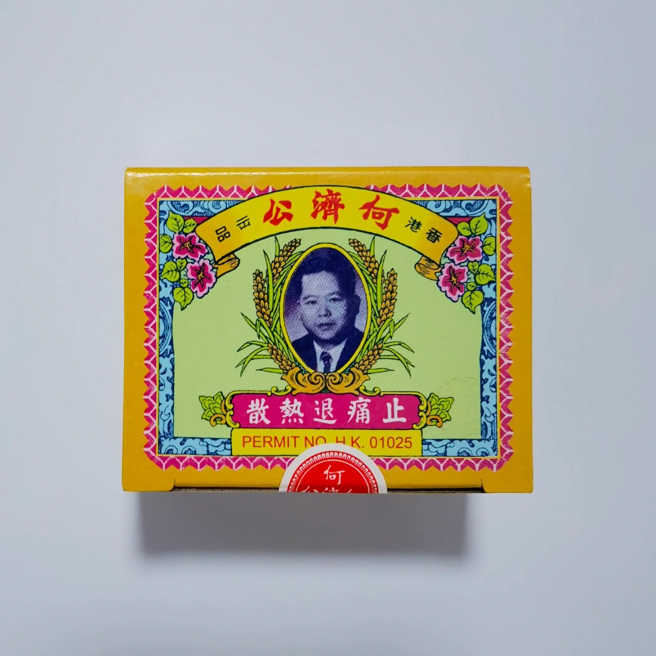 香港何济公止痛退热散