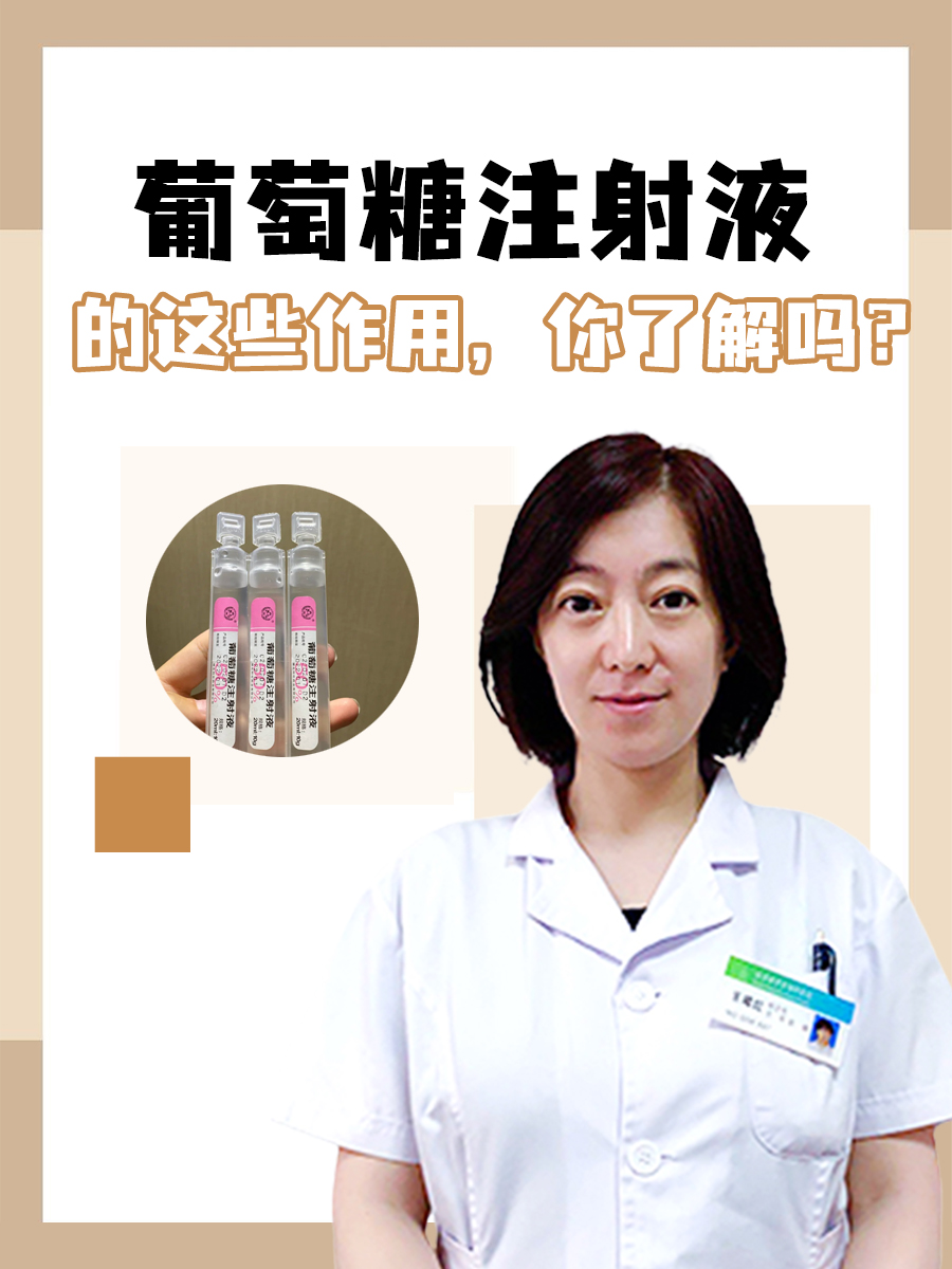 葡萄糖注射液的这些作用,你了解吗?