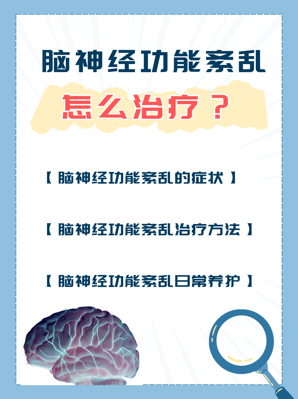 脑神经功能紊乱怎样才能治疗好?