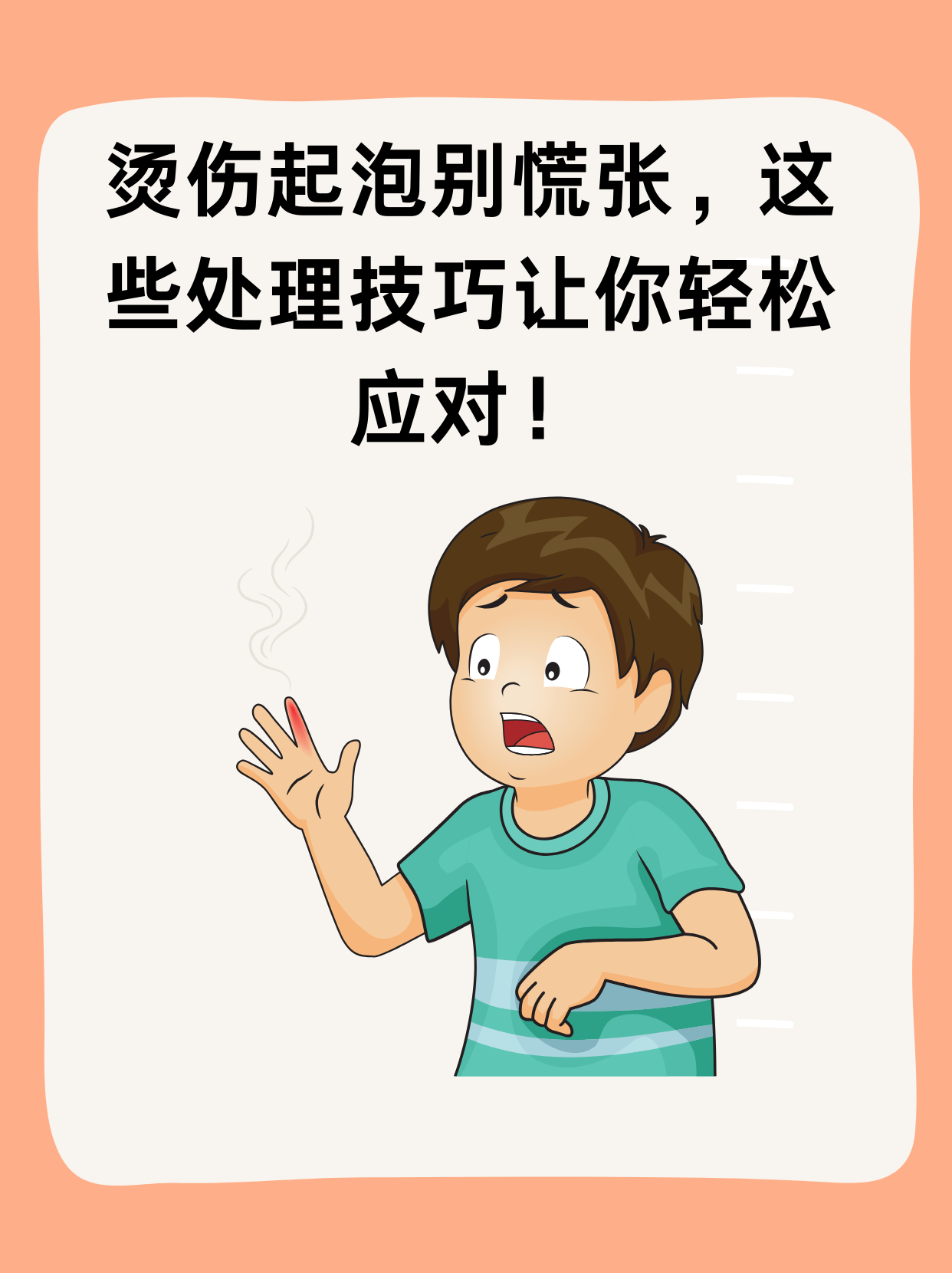 烫伤起泡别大意,正确处理不留痕!