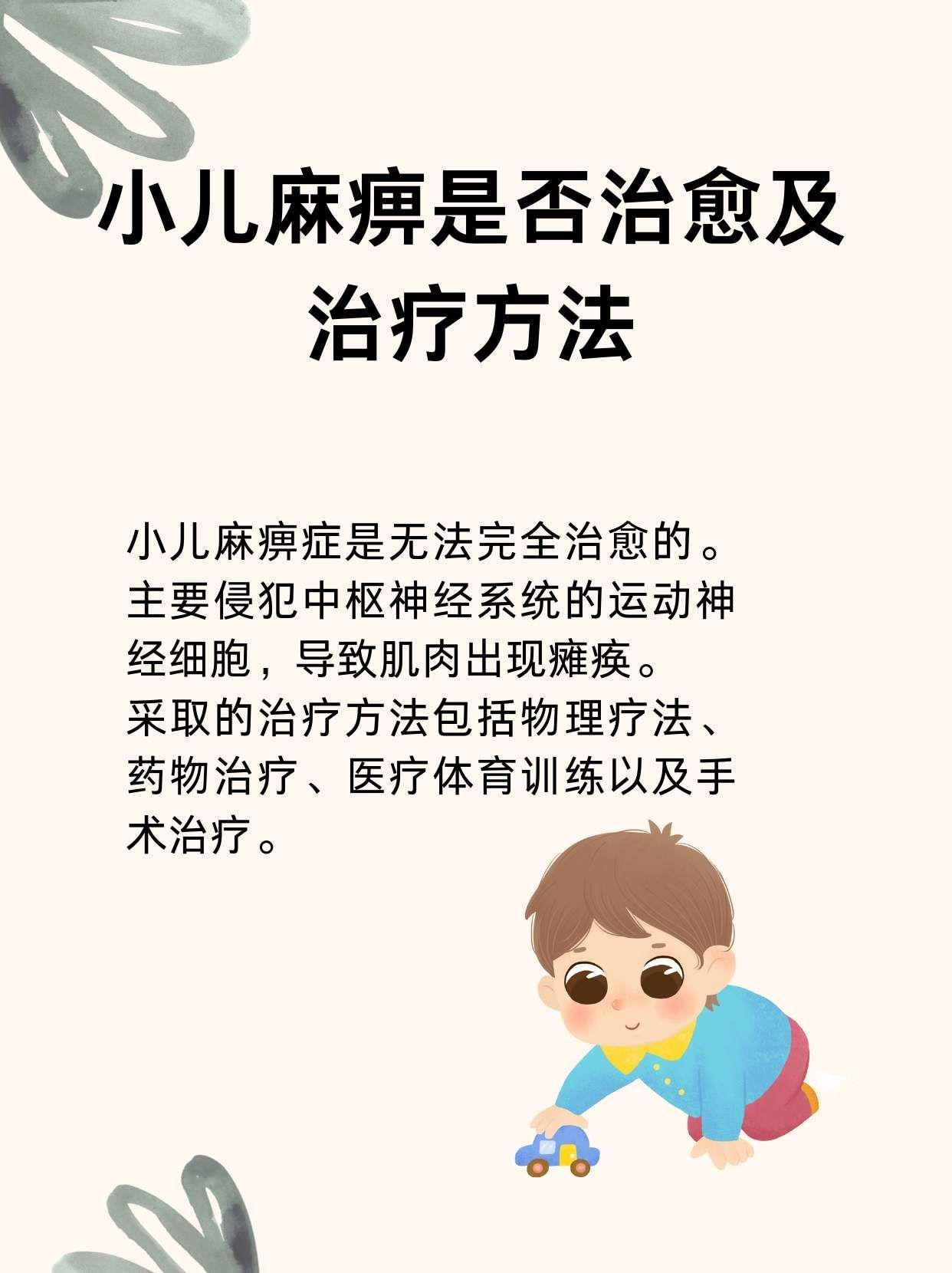 小儿麻痹能否治愈?治疗方法与预后分析