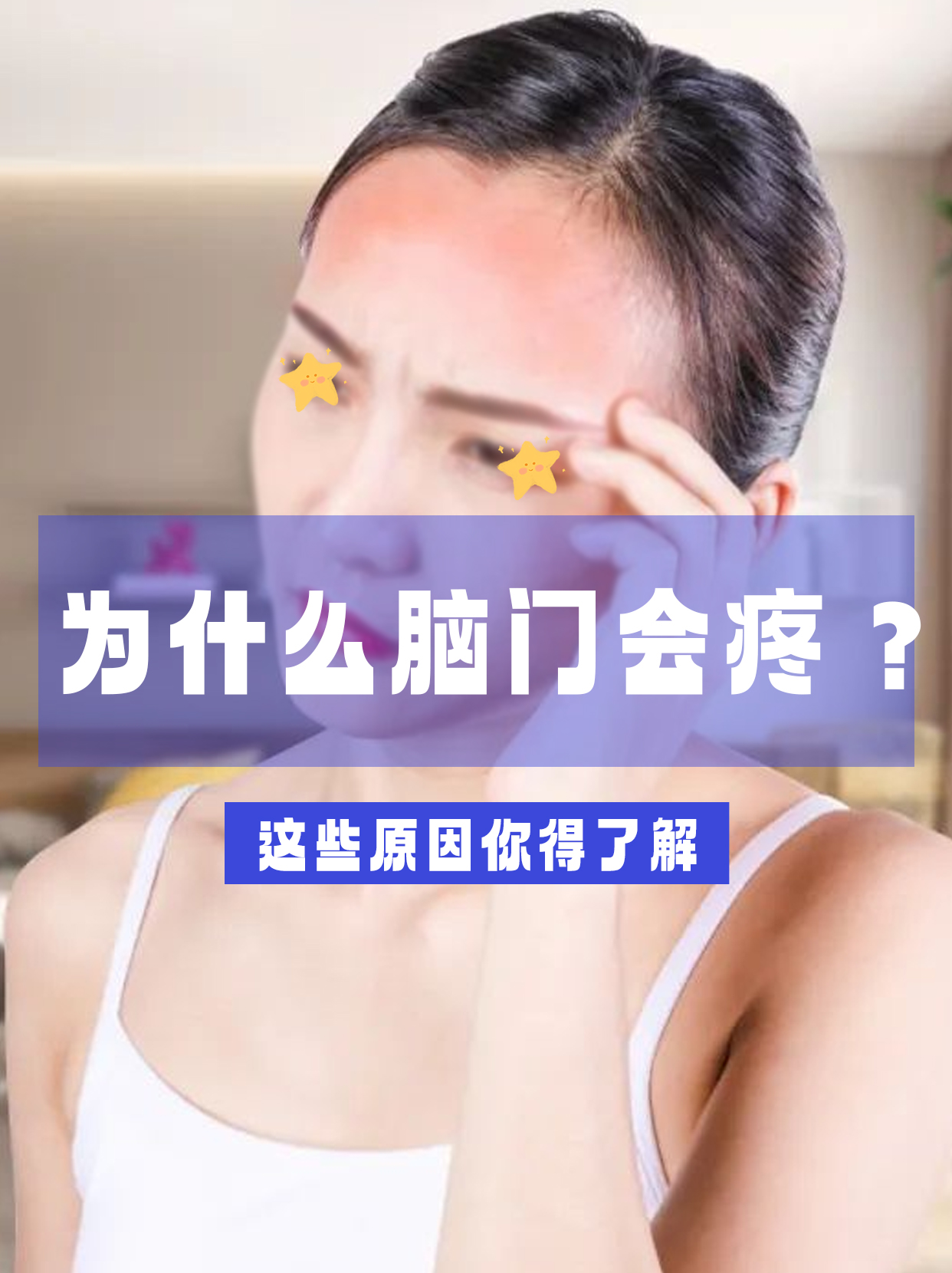 为什么脑门会疼?这些原因你得了解