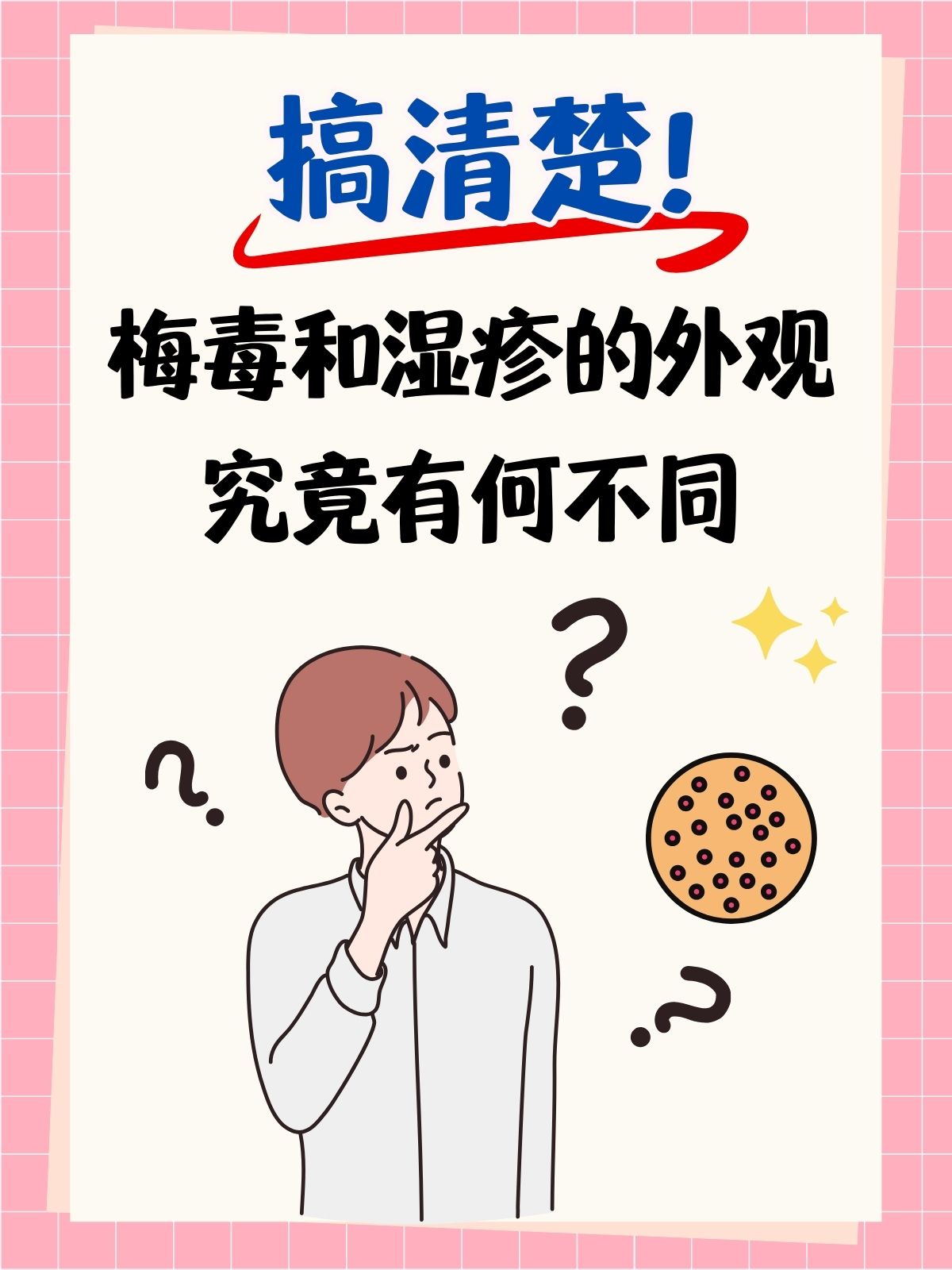 搞清楚!梅毒和湿疹的外观究竟有何不同