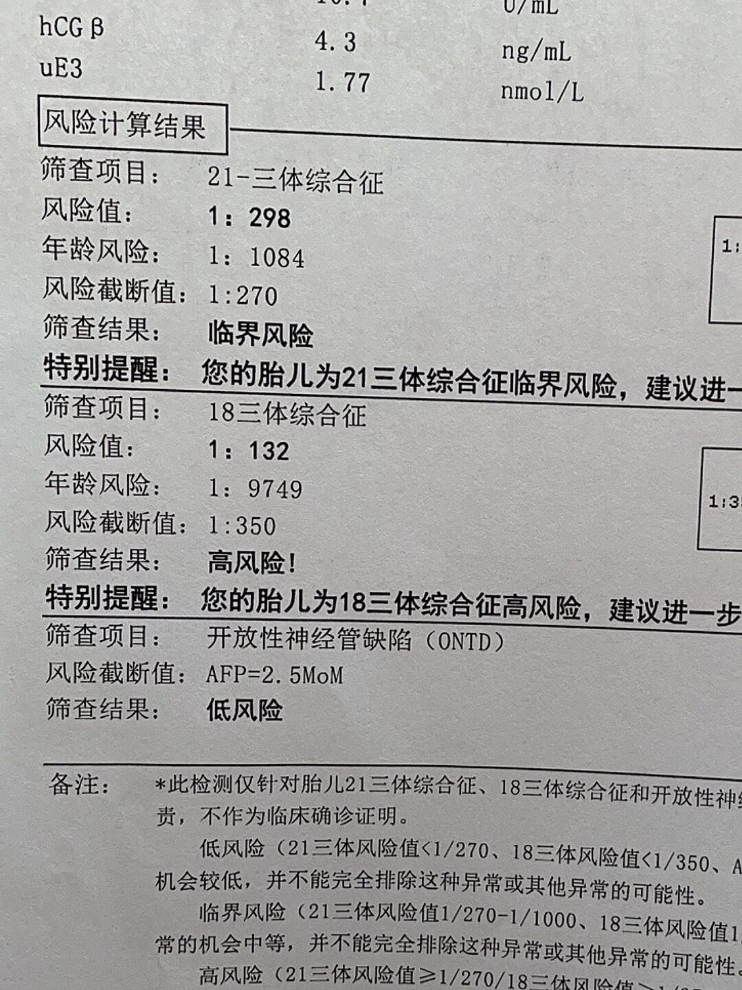 唐筛21三体临界风险18三体高风险羊穿翻盘