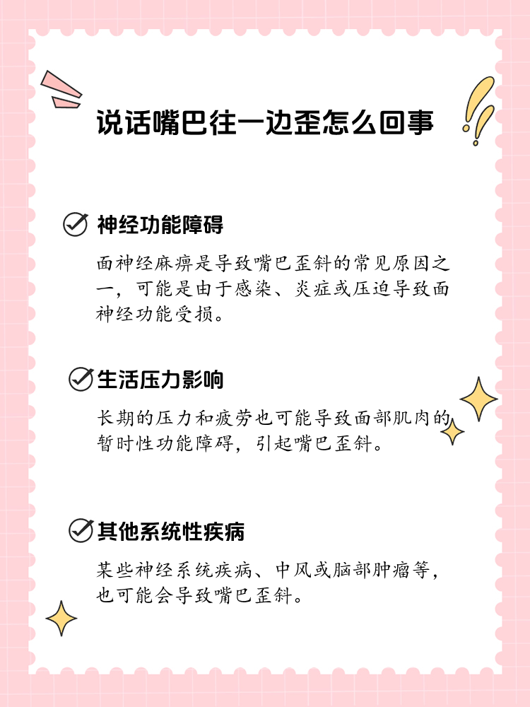 说话嘴巴往一边歪的原因及对策