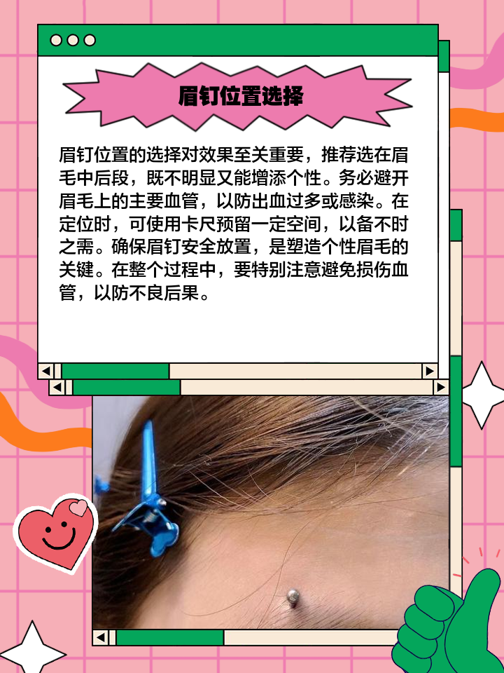 眉钉打法与护理全攻略