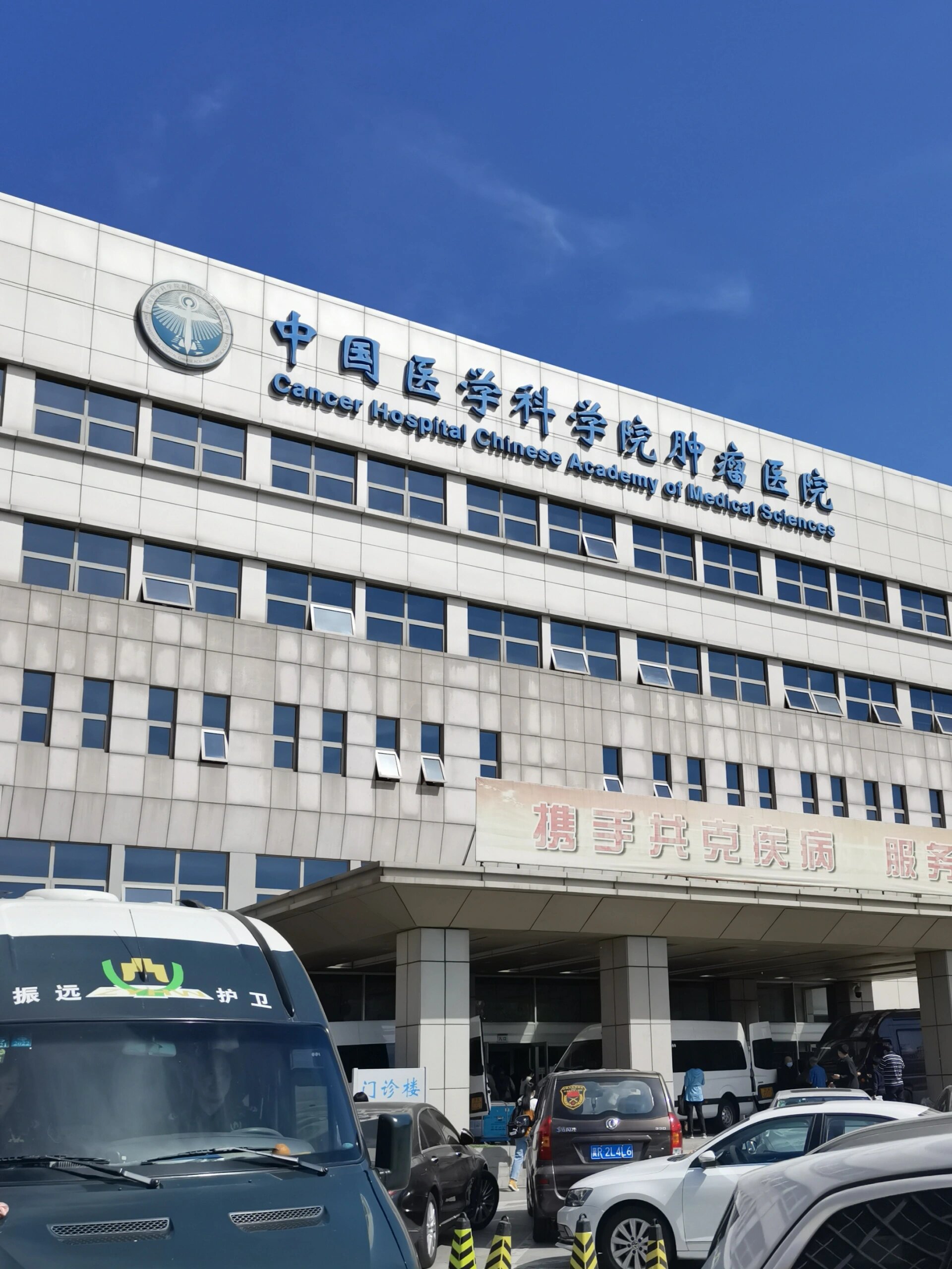 包含中国医学科学院肿瘤医院代诊挂号服务疫苗接种按时协助，全程不耽误的词条