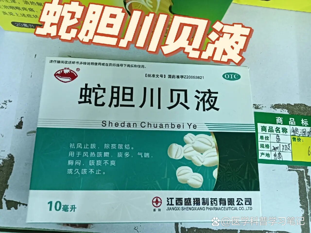 每天认识一药:蛇胆川贝液