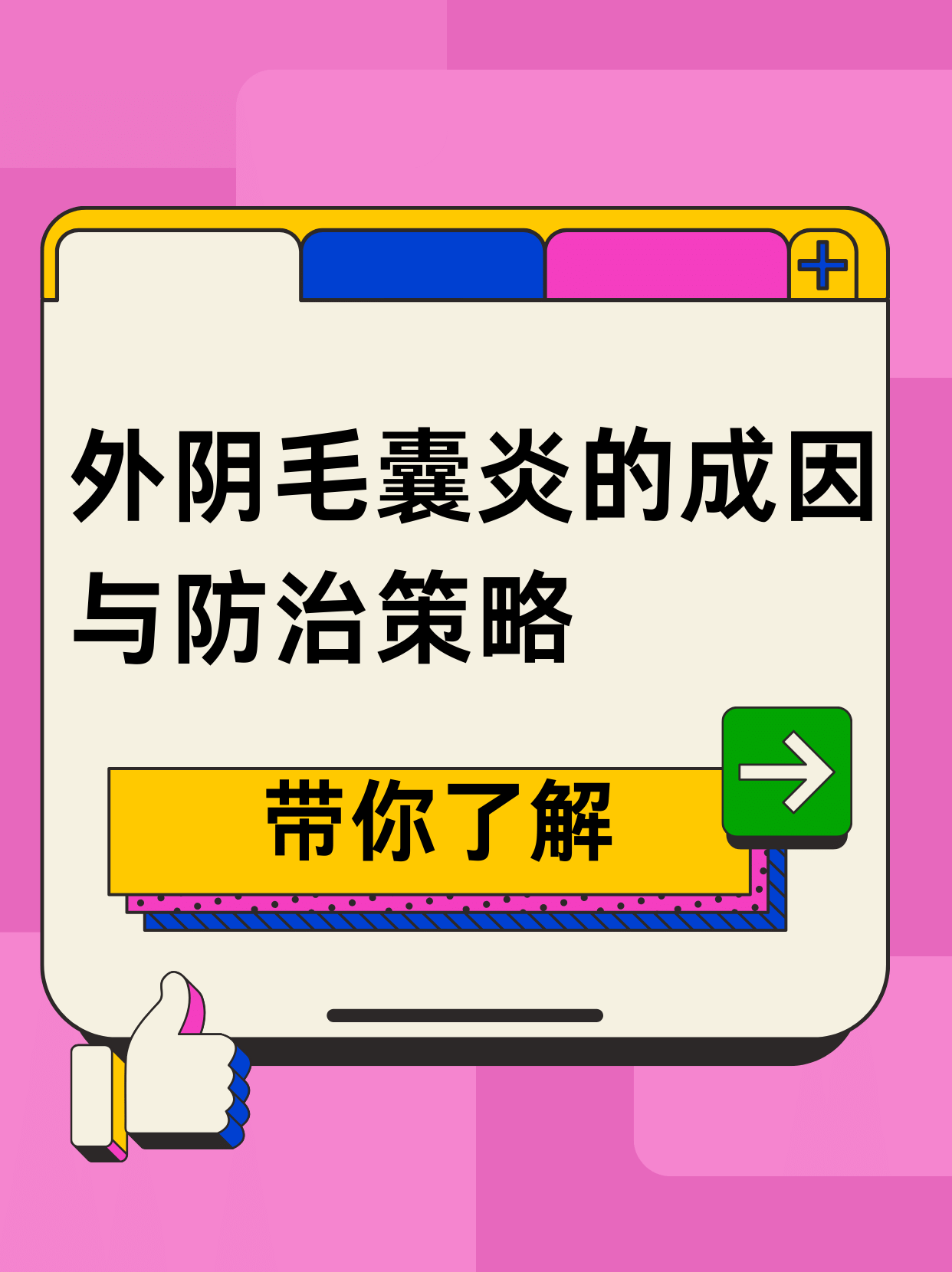 "外阴毛囊炎的成因与防治策略"