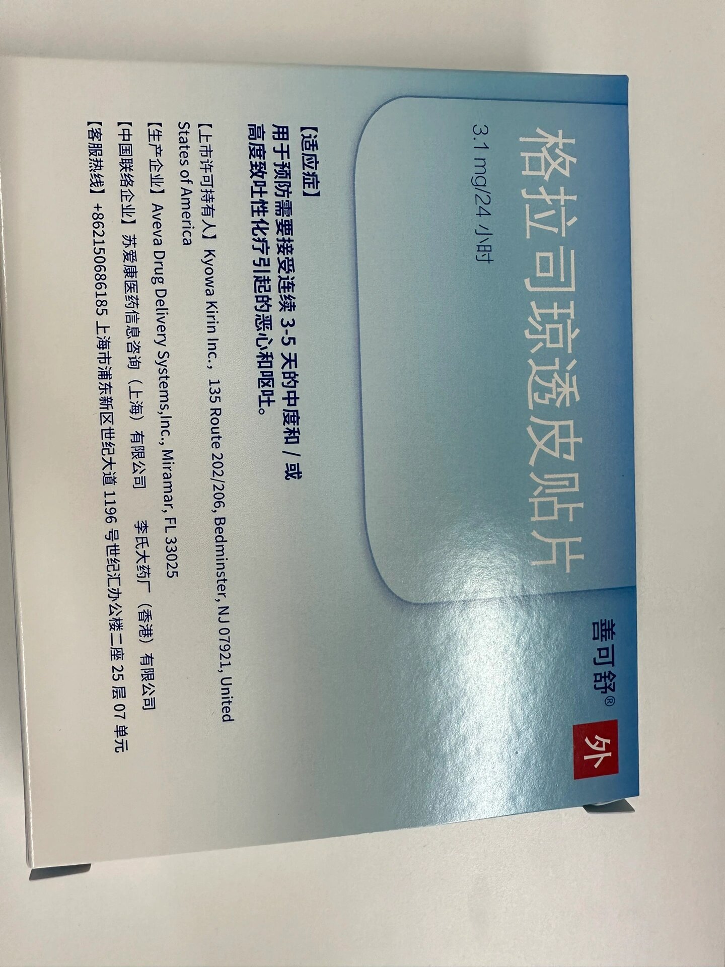 格拉司琼透皮贴片