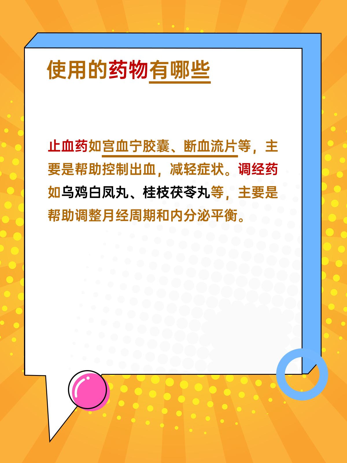 月经不停一直流血:经验分享与药物建议