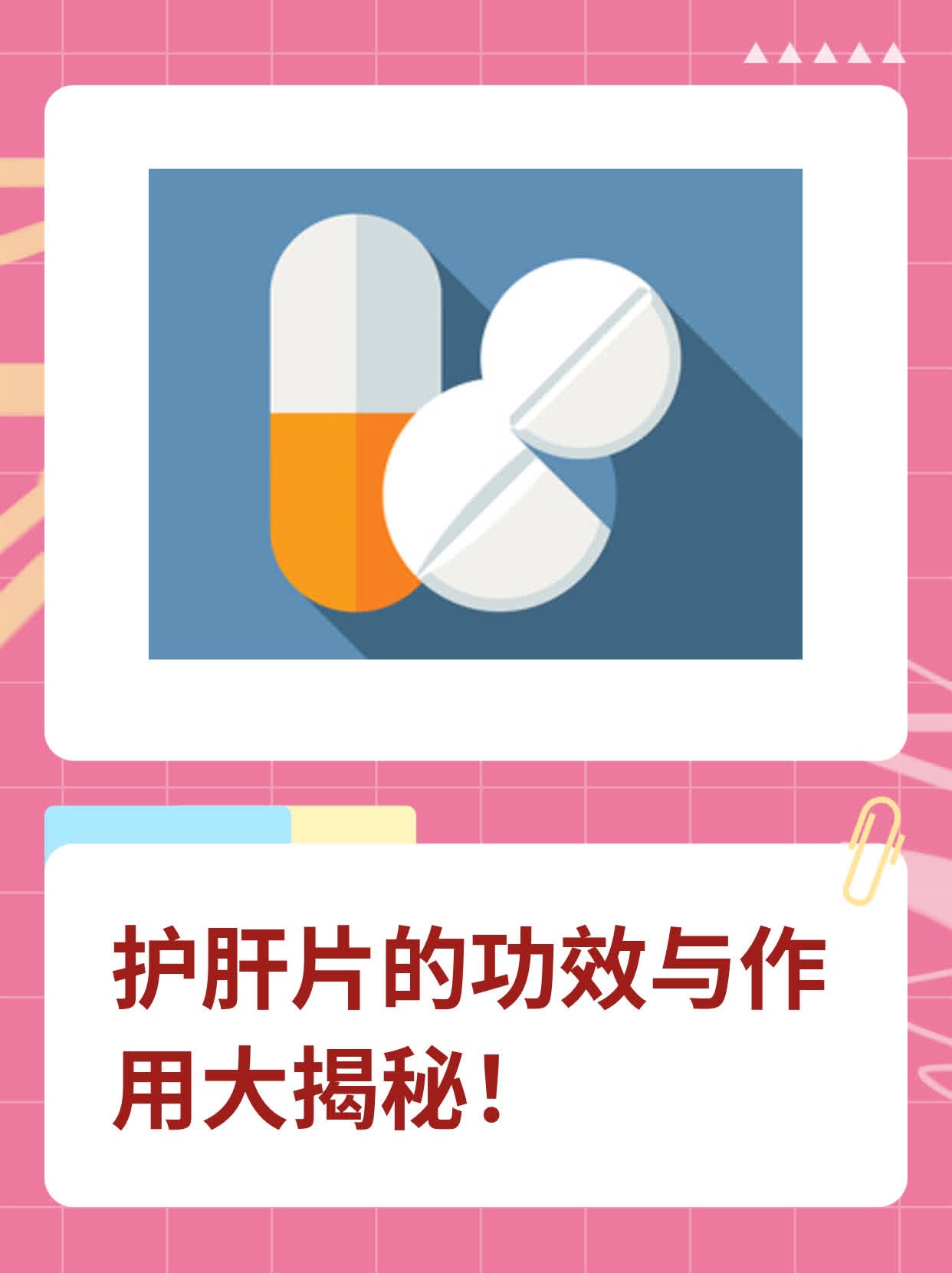 护肝片的功效与作用大揭秘