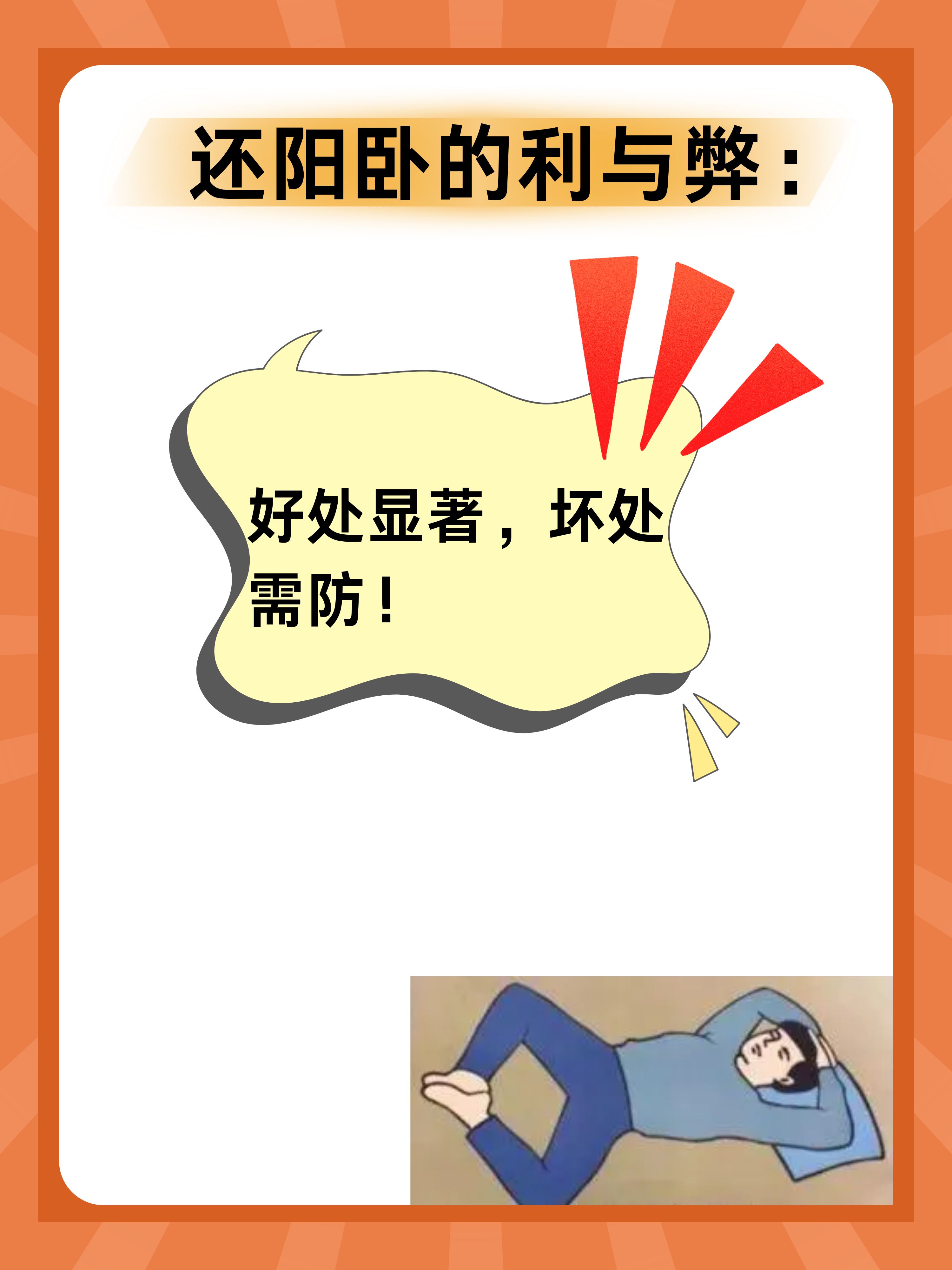 还阳卧有哪些好处与坏处?