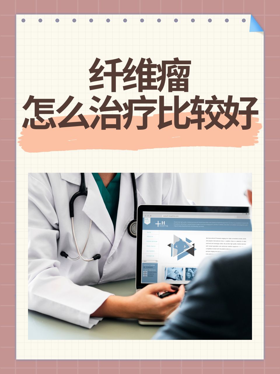 纤维瘤治疗全攻略,告诉你如何选择最佳方案
